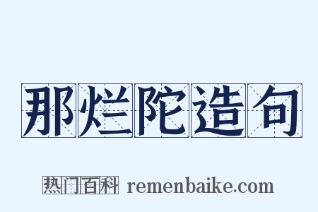 那烂陀造句是什么意思的图片